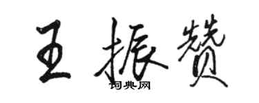 駱恆光王振贊行書個性簽名怎么寫