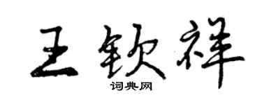 曾慶福王欽祥行書個性簽名怎么寫