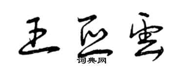 曾慶福王亞雲草書個性簽名怎么寫