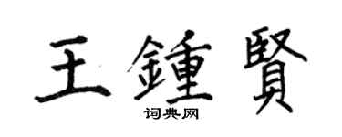 何伯昌王鍾賢楷書個性簽名怎么寫