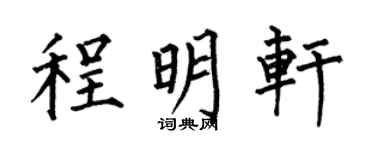 何伯昌程明軒楷書個性簽名怎么寫