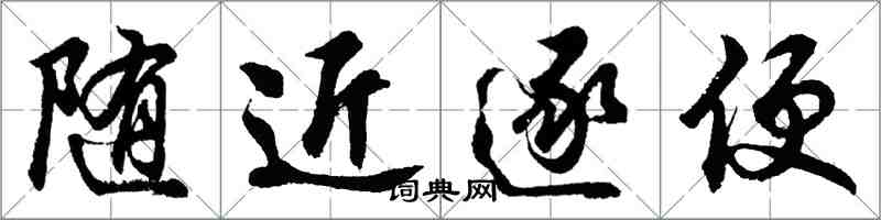 胡問遂隨近逐便行書怎么寫