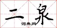 周炳元二泉楷書怎么寫