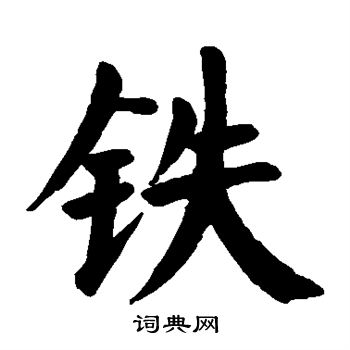 顏真卿寫的鐵