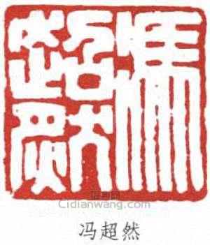 “馮超然”篆刻印章