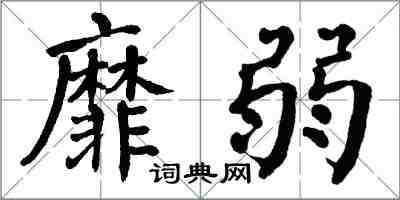 翁闓運靡弱楷書怎么寫