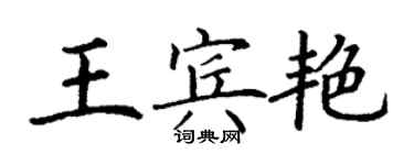 丁謙王賓艷楷書個性簽名怎么寫
