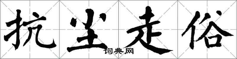 翁闓運抗塵走俗楷書怎么寫