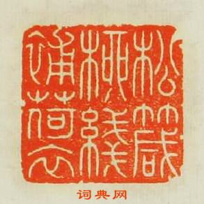 楊曙的篆刻印章松箴桺綫補荷衣
