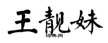 翁闓運王靚妹楷書個性簽名怎么寫