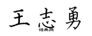 何伯昌王志勇楷書個性簽名怎么寫