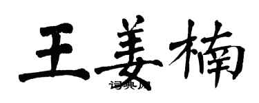 翁闓運王姜楠楷書個性簽名怎么寫