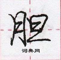 龐中華寫的硬筆行書膽