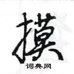 王旻寫的硬筆行書摸