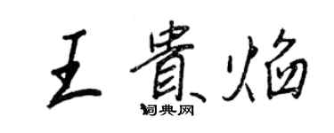 王正良王貴焰行書個性簽名怎么寫