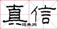 柯春海真信隸書怎么寫