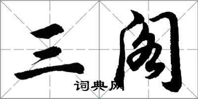 胡問遂三閣行書怎么寫