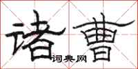 駱恆光諸曹隸書怎么寫