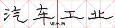駱恆光汽車工業隸書怎么寫