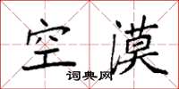 袁強空漠楷書怎么寫