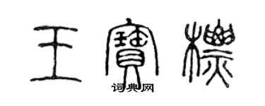 陳聲遠王寶標篆書個性簽名怎么寫