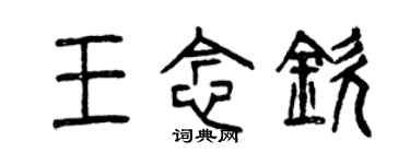 曾慶福王念欽篆書個性簽名怎么寫