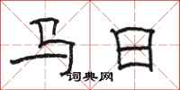 駱恆光馬日隸書怎么寫