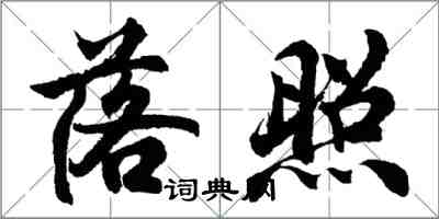 胡問遂落照行書怎么寫