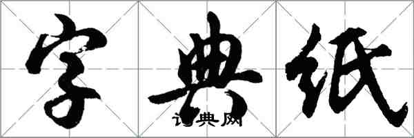 胡問遂字典紙行書怎么寫