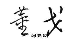 駱恆光董戈草書個性簽名怎么寫