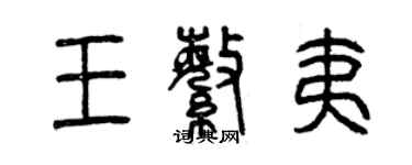 曾慶福王繁夷篆書個性簽名怎么寫