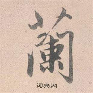王庭筠草書書法作品欣賞_王庭筠草書字帖_書法字典