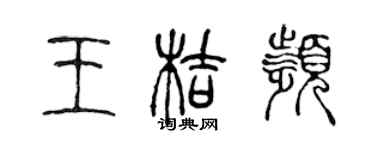 陳聲遠王桔頻篆書個性簽名怎么寫