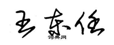 朱錫榮王東任草書個性簽名怎么寫