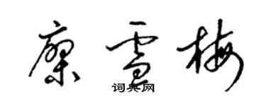 梁錦英廖雪梅草書個性簽名怎么寫