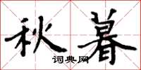 周炳元秋暮楷書怎么寫