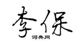 曾慶福李保行書個性簽名怎么寫