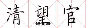 田英章清望官楷書怎么寫