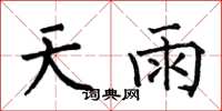 何伯昌天雨楷書怎么寫