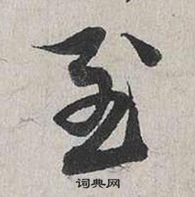 蔡襄自書詩卷中至的寫法