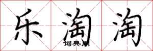 荊霄鵬樂淘淘楷書怎么寫