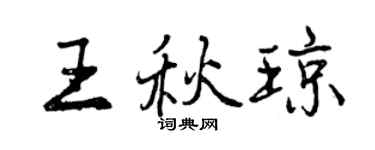 曾慶福王秋瓊行書個性簽名怎么寫