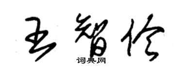 朱錫榮王智伶草書個性簽名怎么寫