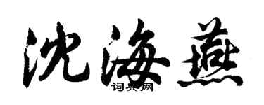 胡問遂沈海燕行書個性簽名怎么寫