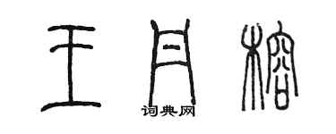 陳墨王丹榕篆書個性簽名怎么寫