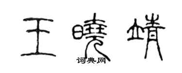 陳聲遠王曉靖篆書個性簽名怎么寫