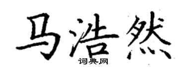 丁謙馬浩然楷書個性簽名怎么寫