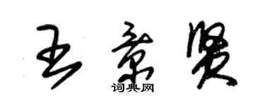 朱錫榮王景賢草書個性簽名怎么寫