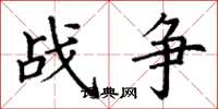 丁謙戰爭楷書怎么寫