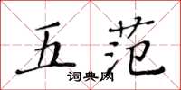 黃華生五范楷書怎么寫